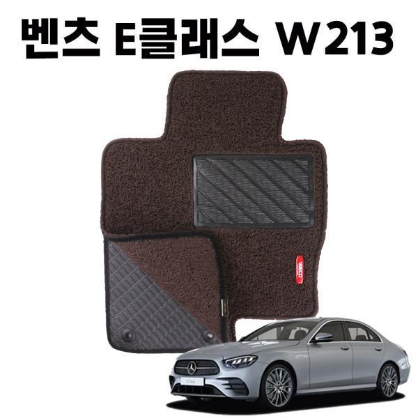 벤츠 E클래스 W213 이중 코일 차량 발 매트 DarkBrown