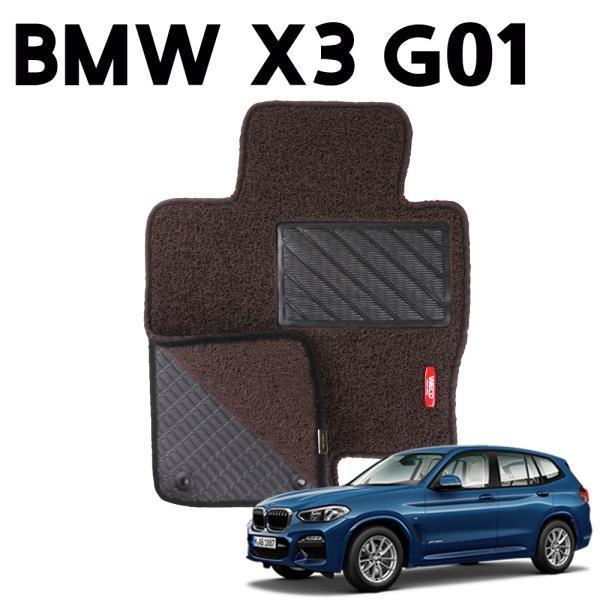 BMW X3 G01 이중 코일 차량 발 깔판 매트 DarkBrown