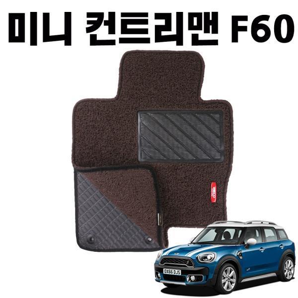 미니 컨트리맨 F60 이중 코일 차량 발 매트 DarkBrown