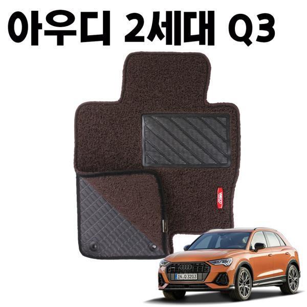 아우디 2세대 Q3 이중 코일 차량 깔판 매트 DarkBrown