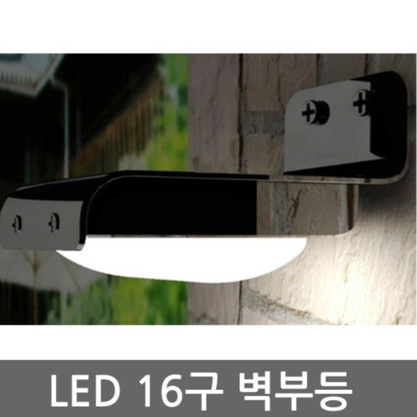 LED 16구 벽부등