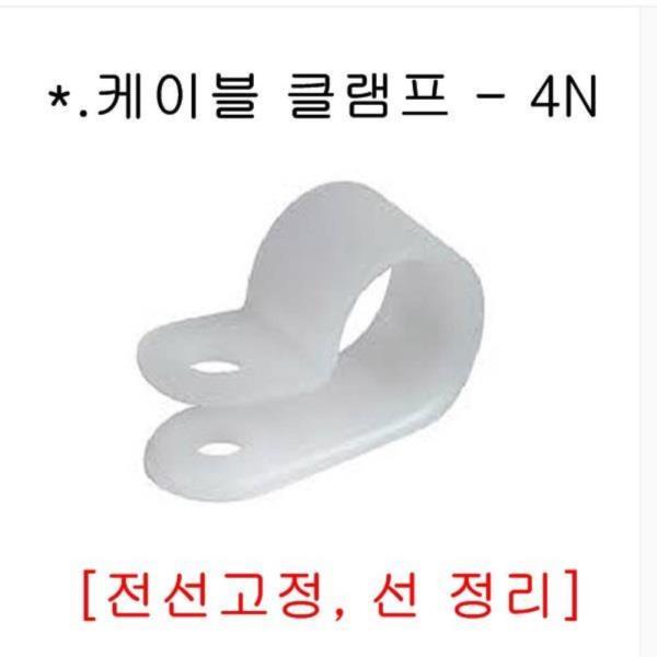 케이블 클램프4N10개