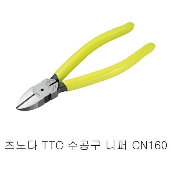 츠노다 TTC 수공구 니퍼 CN160