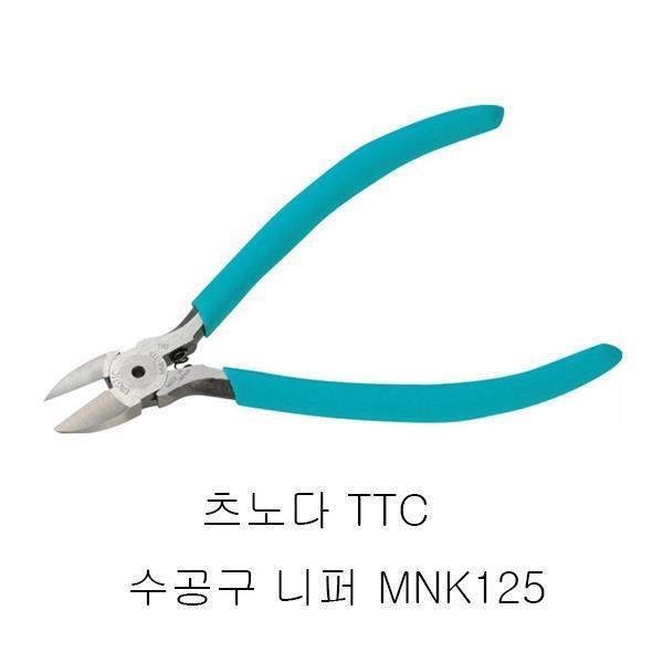 츠노다 TTC 수공구 니퍼 MNK125