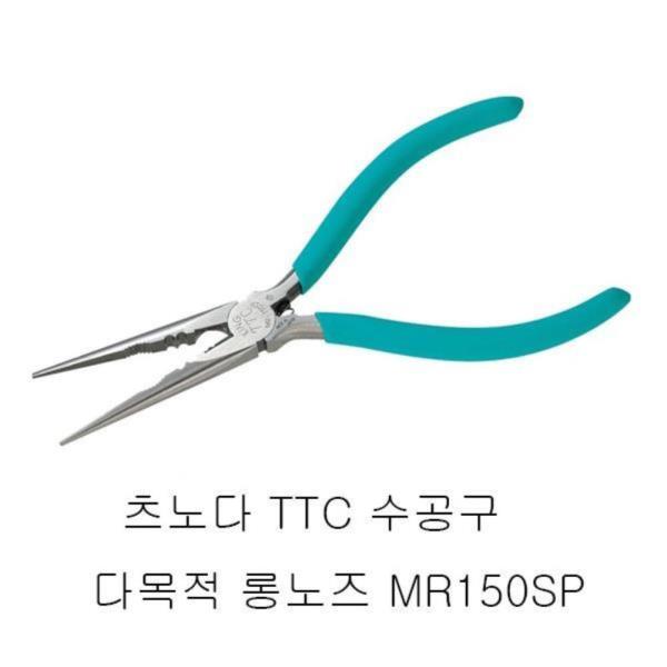 츠노다 TTC 수공구 다목적 롱노즈 MR150SP