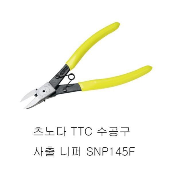 츠노다 TTC 수공구 사출 니퍼 SNP145F