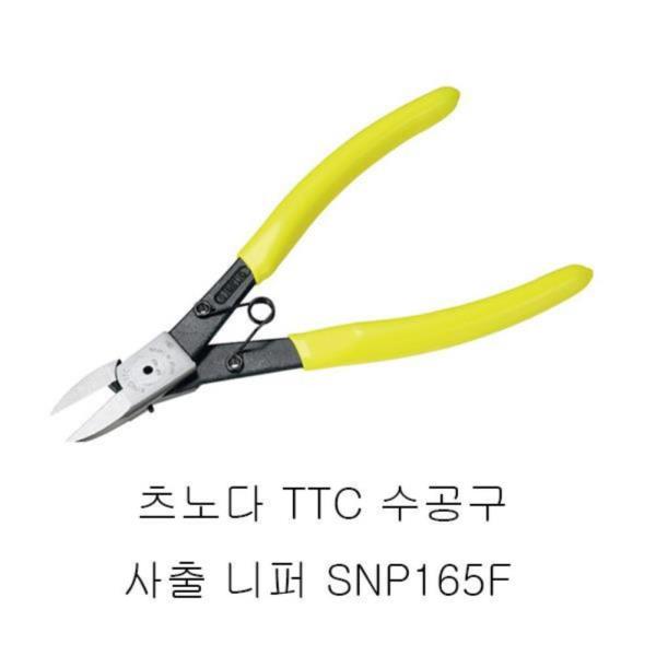 츠노다 TTC 수공구 사출 니퍼 SNP165F