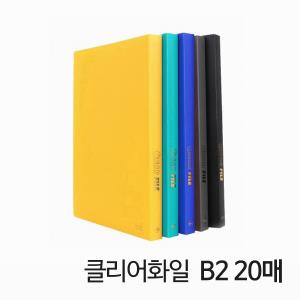 클리어 화일 B5 20매