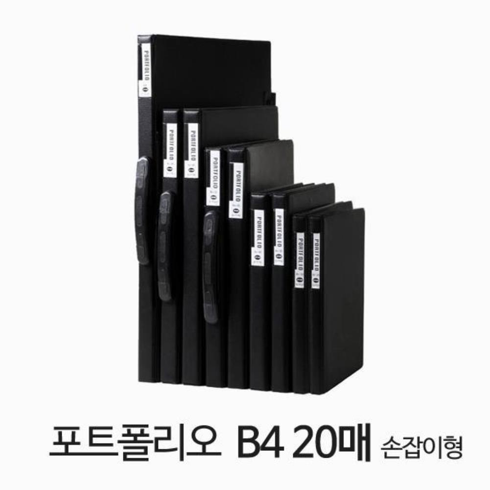 포트폴리오 B4 20매 블랙 손잡이형