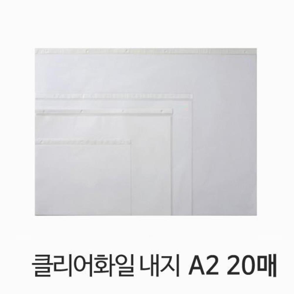 클리어 화일 내지 A2 20매입 문구