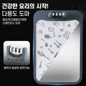 양면 스텐 도마 위생 칼갈이 고급 스테인레스