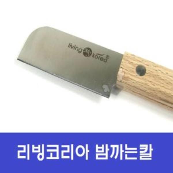 리빙코리아 밤까는 칼