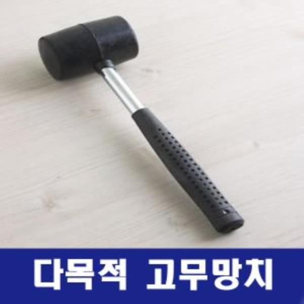 다목적 고무망치/