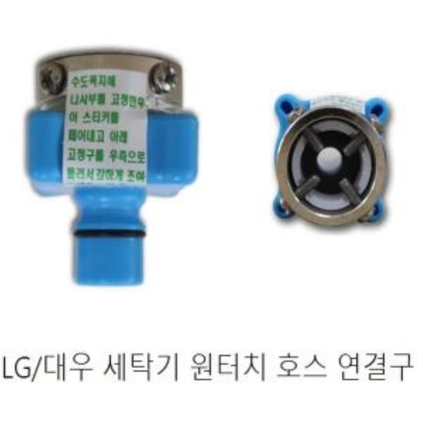 LG 대우 세탁기 원터치 호스 연결구