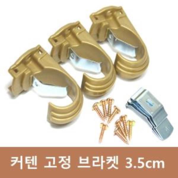 커텐 고정 브라켓 3개 (3.5cm)