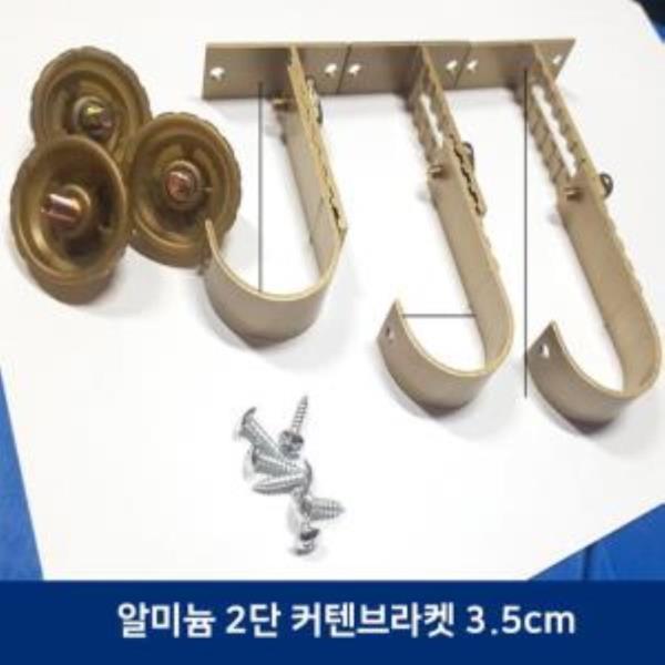 길이높이조정 알미늄 2단 커튼브라켓(3.5cm)