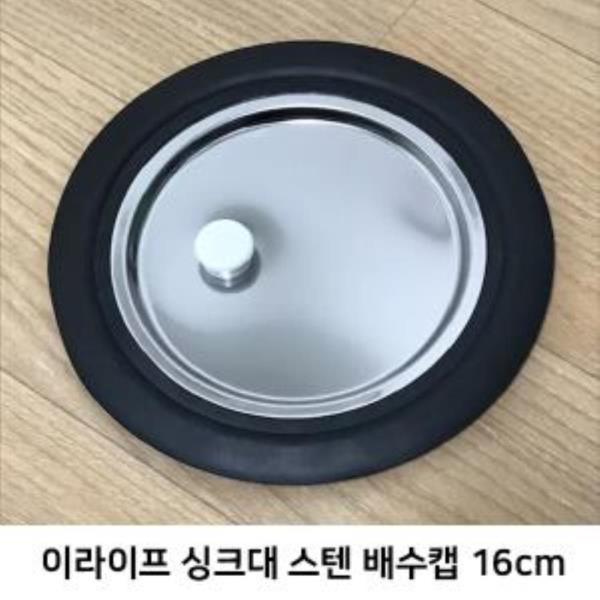 이라이프 싱크대 스텐 배수캡 16cm