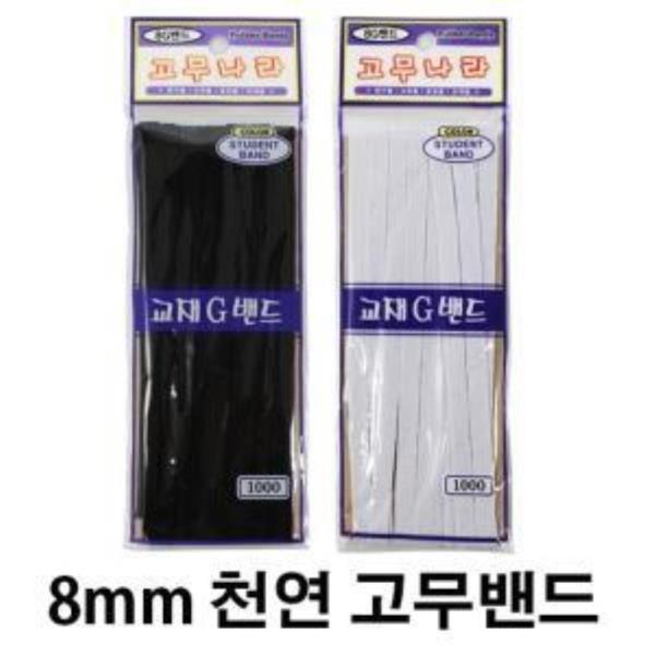 (10개묶음) 천연 고무밴드 (8mm X 3M) 블랙