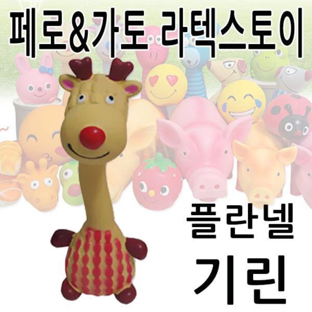 페로가토 라텍스 토이 플란넬 기린 레드 강아지장난감 강아지용품 반려동물