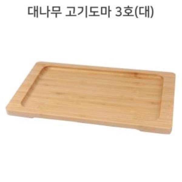 대나무 고기도마 대 3호