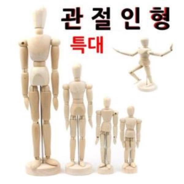 관절인형 특대