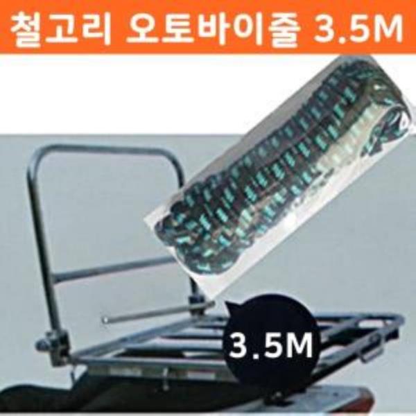 고강도 철고리 오토바이줄3.5M