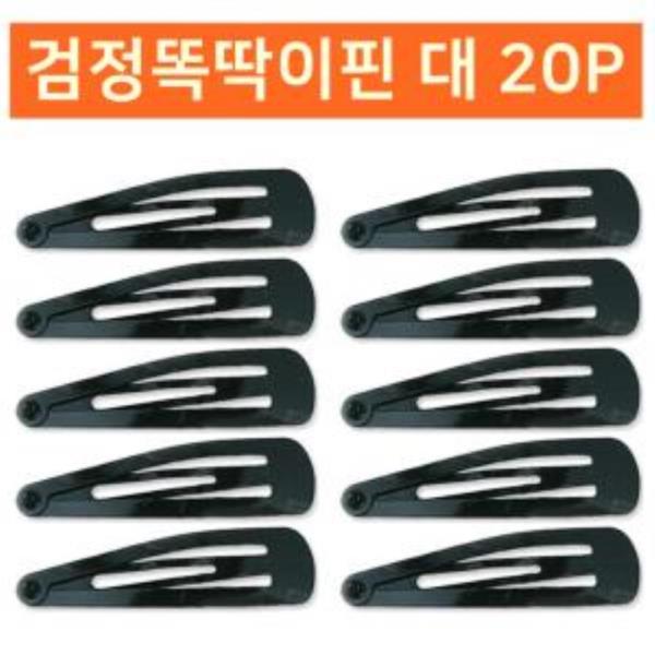 검정똑딱이핀 대20P