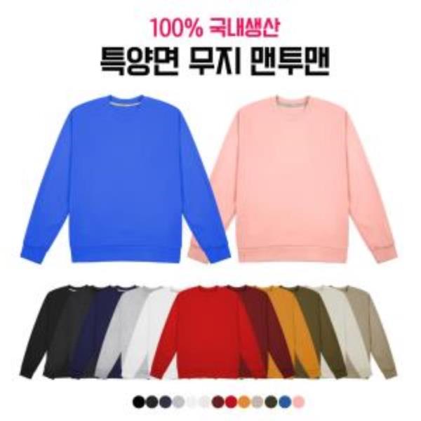 프리미엄 100%국내제작 남녀공용 특양면 무지 맨투맨