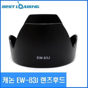 베스트로딩 캐논 EW-83J 렌즈후드 축복이 렌즈후드