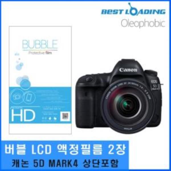 베스트로딩 버블 LCD 보호필름 2장 5D MARK4 상단포함