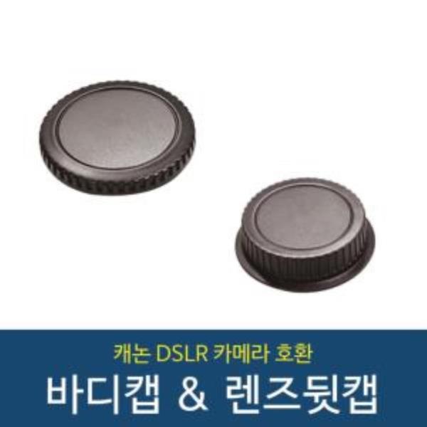 캐논 호환용 DSLR 바디캡 렌즈뒷캡