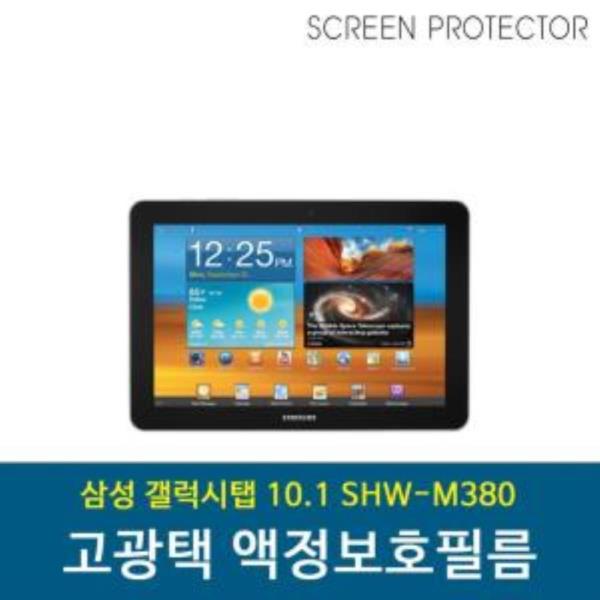 삼성 갤럭시탭 10.1 SHW-M380 고투명 액정보호필름