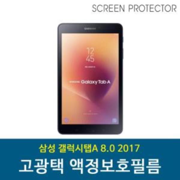 삼성 갤럭시탭A 8.0 2017 보호필름 고투명