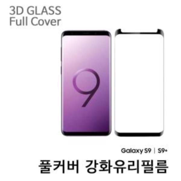 삼성 갤럭시S9 / S9+ 강화유리 보호필름 풀커버