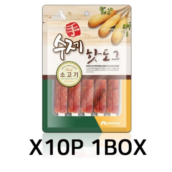 수제 핫도그 강아지 애견 댕댕이 간식 소 고기 10P