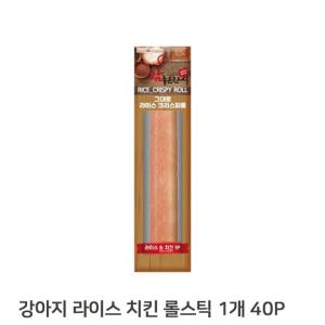 라이스 크리스피 1개 40p 강아지 치킨 롤스틱 간식