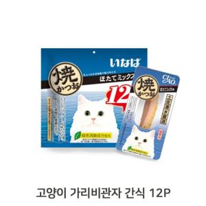 가리비관자 고양이 간식 12개 1P 수제 외출 개별