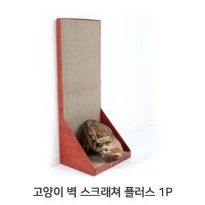 벽면 고양이 1P 스크래쳐 마따따비 발톱긁기 플러스