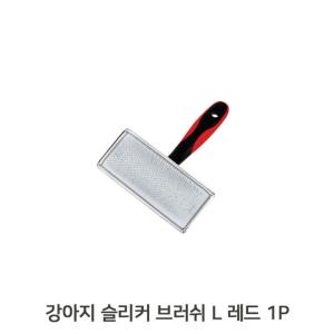 반려견 엉킨털 관리 L 1P 레드 슬리커 브러쉬 빗