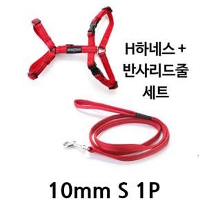 애견 하네스 반사 리드줄 10mm S 1P 강아지 산책