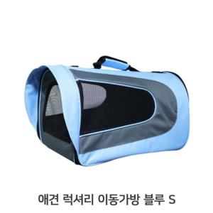 메쉬 그물망 외출 캐리어 블루 S 강아지 이동가방