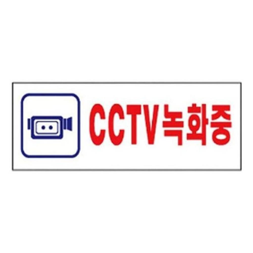 CCTV 안내판 표시판 CCTV 녹화중 표지판 경고문 CCTV안내표지판 cctv스티커