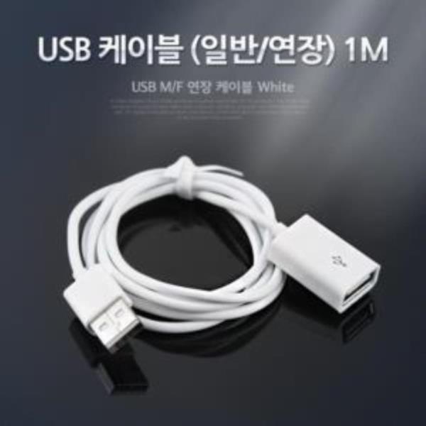 USB 2.0 케이블(일반연장) 1M, 화이트