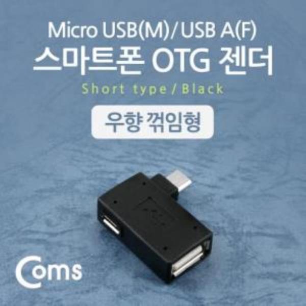 NT546 OTG 젠더 USB A to Micro 5Pin