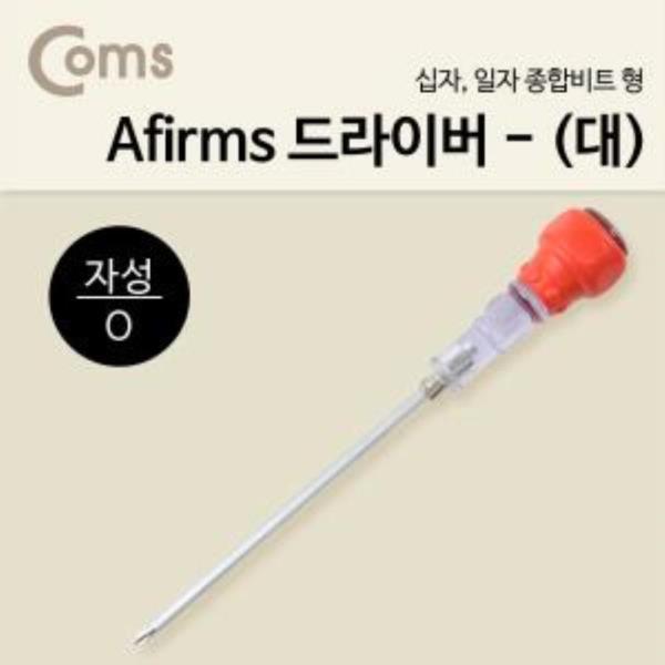 드라이버(Afirms) 대