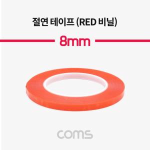 비닐 절연 테이프 Red 8mm 0.13mm x 25m