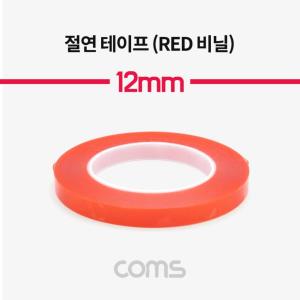 비닐 절연 테이프 Red 12mm 0.13mm x 25m