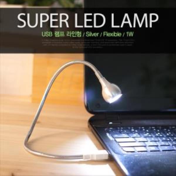 USB 램프 라인형 Super LED 1W Silver Flexible