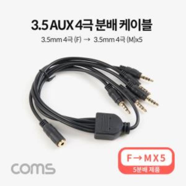 AUX케이블4극5분배50cm35mm