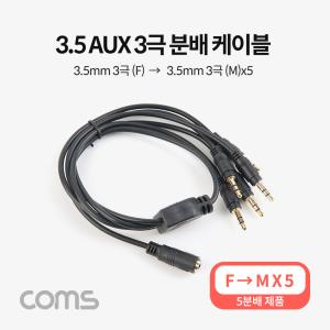 AUX케이블3극5분배50cm35mm